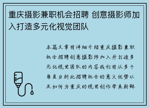 重庆摄影兼职机会招聘 创意摄影师加入打造多元化视觉团队