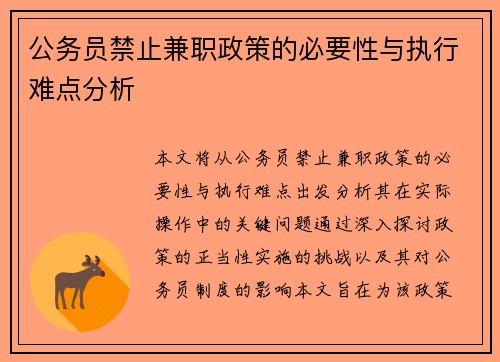 公务员禁止兼职政策的必要性与执行难点分析