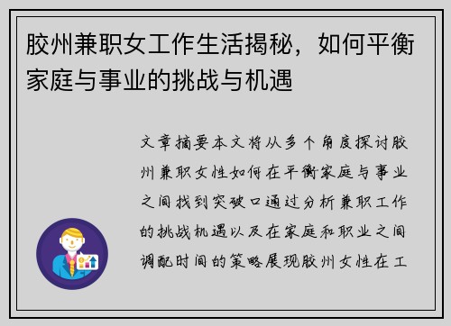 胶州兼职女工作生活揭秘，如何平衡家庭与事业的挑战与机遇