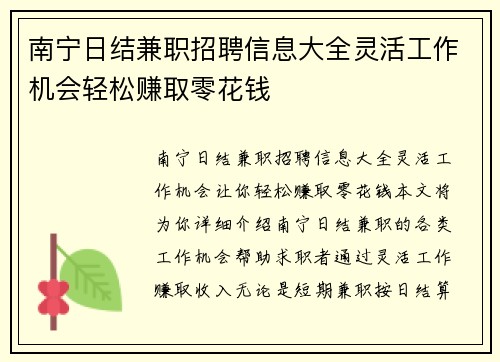 南宁日结兼职招聘信息大全灵活工作机会轻松赚取零花钱