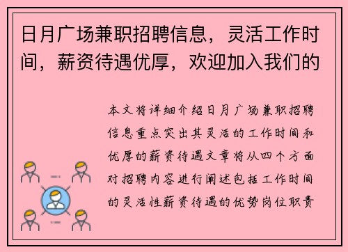 日月广场兼职招聘信息，灵活工作时间，薪资待遇优厚，欢迎加入我们的团队