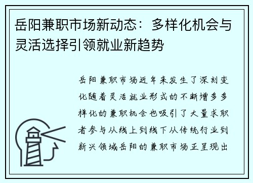 岳阳兼职市场新动态：多样化机会与灵活选择引领就业新趋势