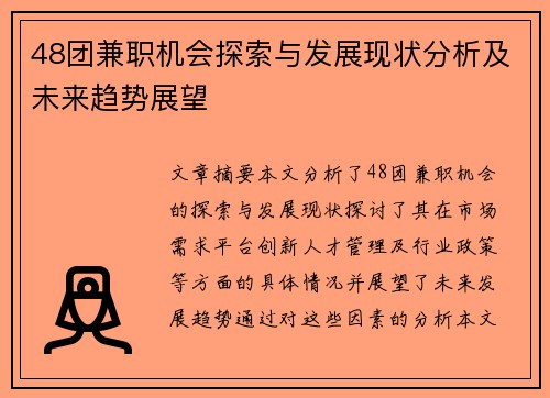48团兼职机会探索与发展现状分析及未来趋势展望