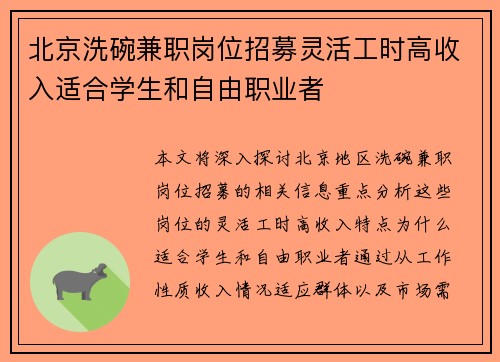 北京洗碗兼职岗位招募灵活工时高收入适合学生和自由职业者