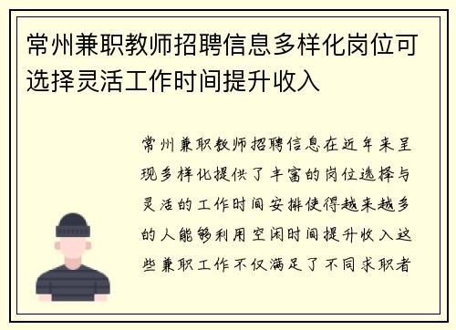 常州兼职教师招聘信息多样化岗位可选择灵活工作时间提升收入