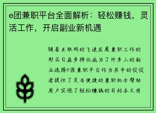 e团兼职平台全面解析：轻松赚钱，灵活工作，开启副业新机遇