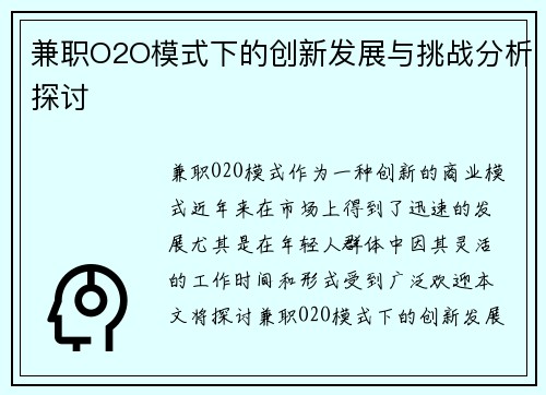 兼职O2O模式下的创新发展与挑战分析探讨