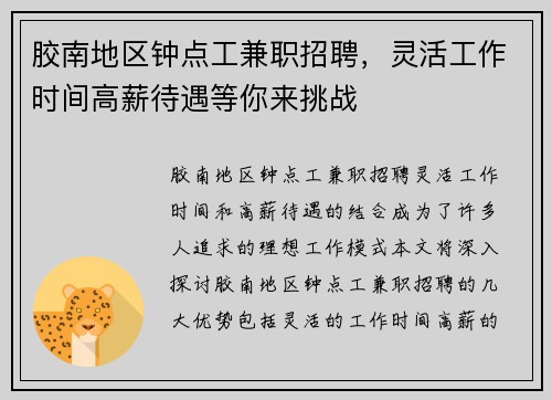 胶南地区钟点工兼职招聘，灵活工作时间高薪待遇等你来挑战
