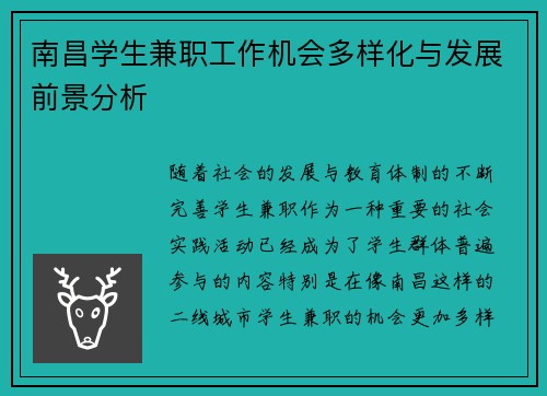 南昌学生兼职工作机会多样化与发展前景分析