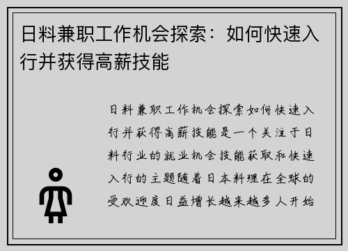 日料兼职工作机会探索：如何快速入行并获得高薪技能