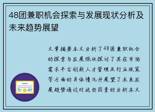 48团兼职机会探索与发展现状分析及未来趋势展望