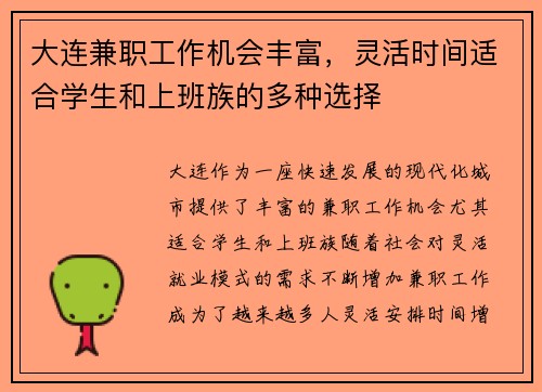 大连兼职工作机会丰富，灵活时间适合学生和上班族的多种选择