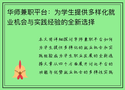 华师兼职平台：为学生提供多样化就业机会与实践经验的全新选择