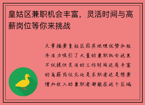皇姑区兼职机会丰富，灵活时间与高薪岗位等你来挑战