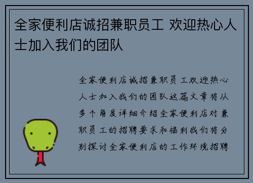 全家便利店诚招兼职员工 欢迎热心人士加入我们的团队