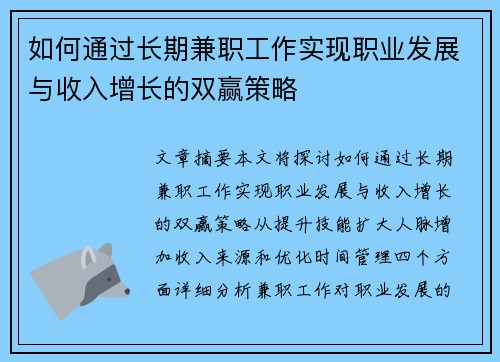 如何通过长期兼职工作实现职业发展与收入增长的双赢策略