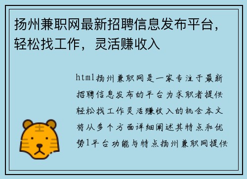 扬州兼职网最新招聘信息发布平台，轻松找工作，灵活赚收入