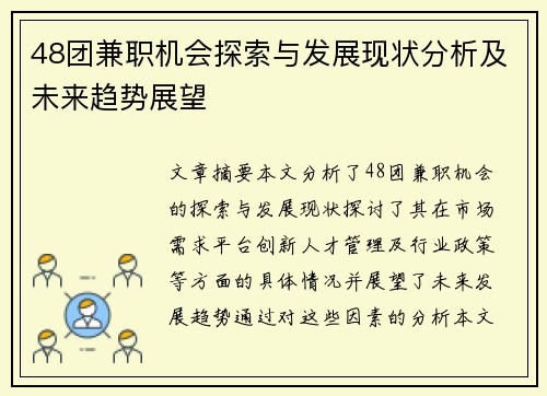 48团兼职机会探索与发展现状分析及未来趋势展望