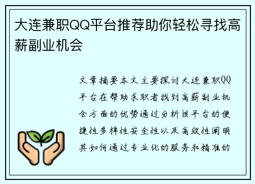 大连兼职QQ平台推荐助你轻松寻找高薪副业机会