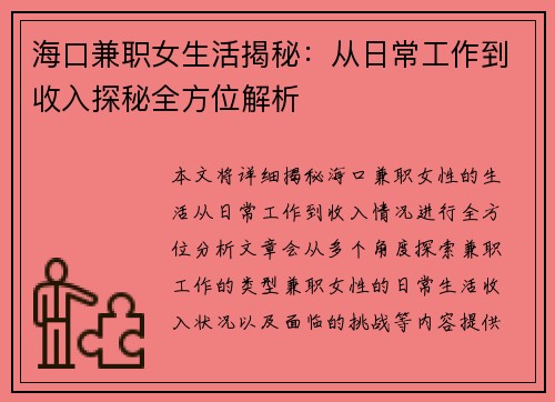 海口兼职女生活揭秘：从日常工作到收入探秘全方位解析