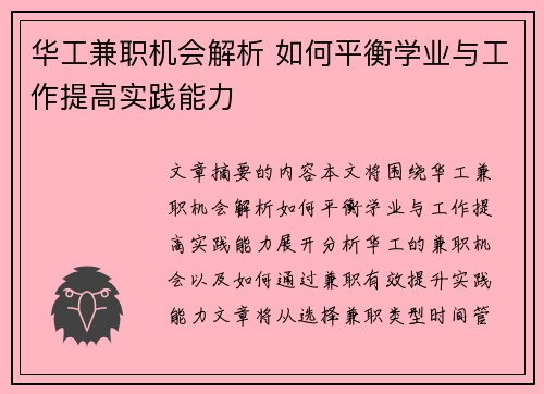 华工兼职机会解析 如何平衡学业与工作提高实践能力