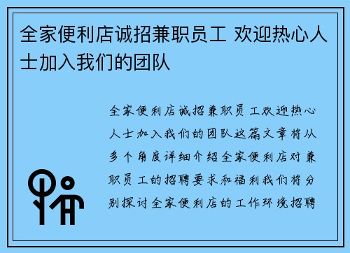 全家便利店诚招兼职员工 欢迎热心人士加入我们的团队