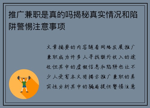 推广兼职是真的吗揭秘真实情况和陷阱警惕注意事项