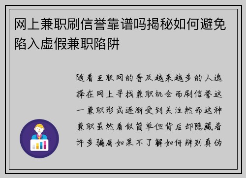 网上兼职刷信誉靠谱吗揭秘如何避免陷入虚假兼职陷阱