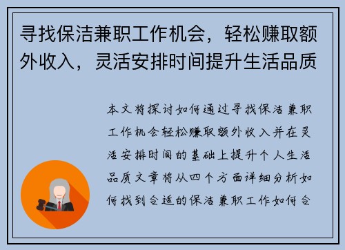 寻找保洁兼职工作机会，轻松赚取额外收入，灵活安排时间提升生活品质
