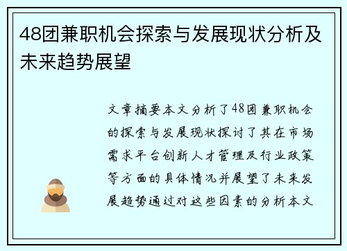 48团兼职机会探索与发展现状分析及未来趋势展望