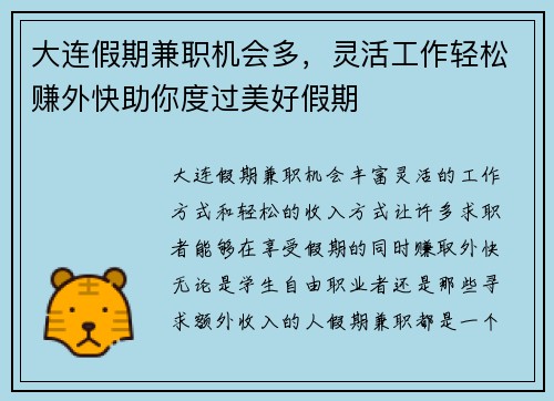 大连假期兼职机会多，灵活工作轻松赚外快助你度过美好假期