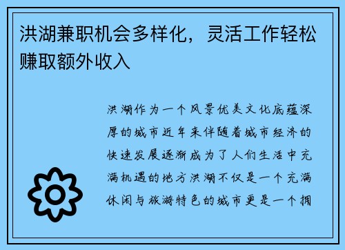 洪湖兼职机会多样化，灵活工作轻松赚取额外收入