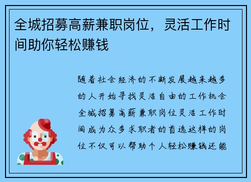 全城招募高薪兼职岗位，灵活工作时间助你轻松赚钱