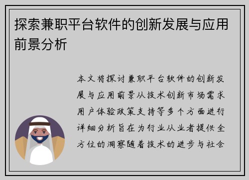 探索兼职平台软件的创新发展与应用前景分析