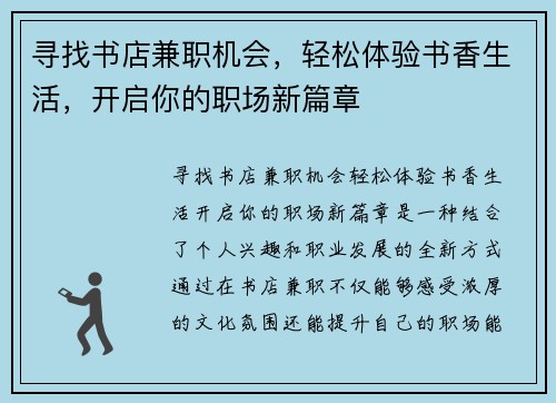 寻找书店兼职机会，轻松体验书香生活，开启你的职场新篇章