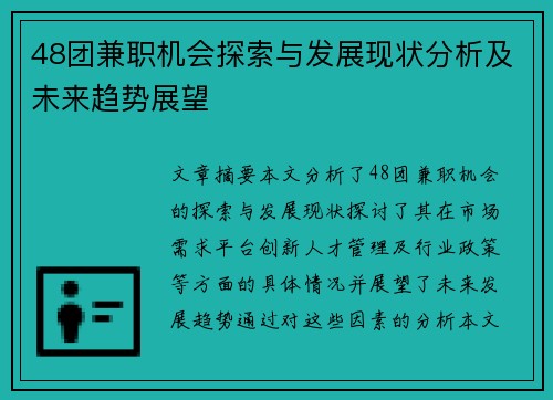 48团兼职机会探索与发展现状分析及未来趋势展望