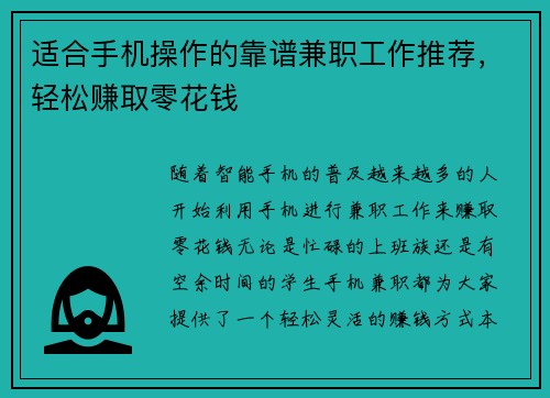 适合手机操作的靠谱兼职工作推荐，轻松赚取零花钱