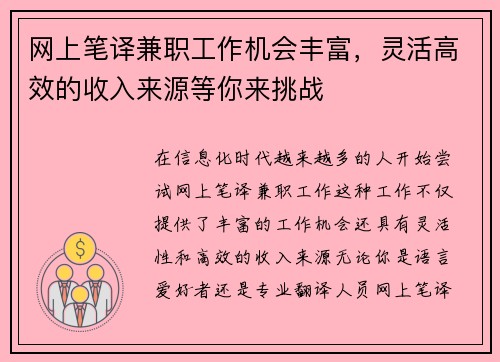网上笔译兼职工作机会丰富，灵活高效的收入来源等你来挑战
