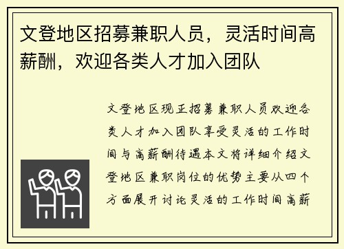 文登地区招募兼职人员，灵活时间高薪酬，欢迎各类人才加入团队