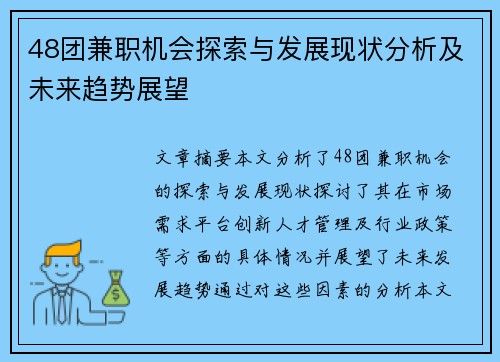 48团兼职机会探索与发展现状分析及未来趋势展望