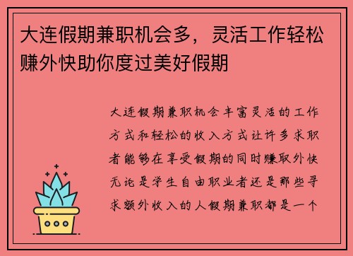 大连假期兼职机会多，灵活工作轻松赚外快助你度过美好假期