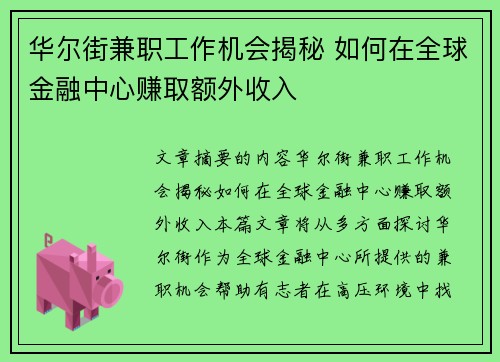 华尔街兼职工作机会揭秘 如何在全球金融中心赚取额外收入