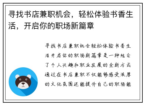 寻找书店兼职机会，轻松体验书香生活，开启你的职场新篇章