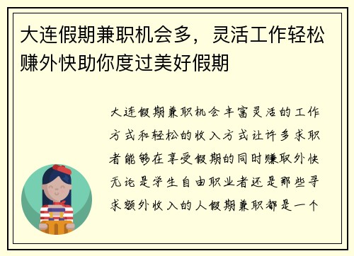 大连假期兼职机会多，灵活工作轻松赚外快助你度过美好假期