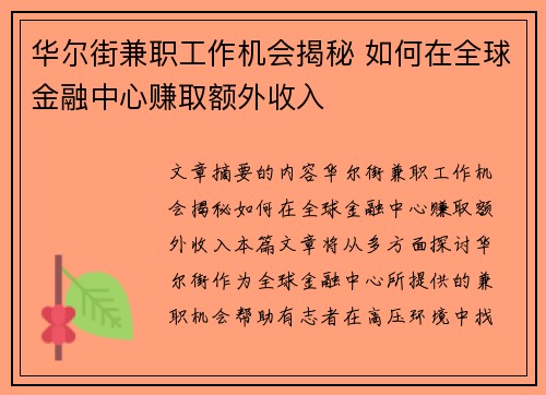 华尔街兼职工作机会揭秘 如何在全球金融中心赚取额外收入