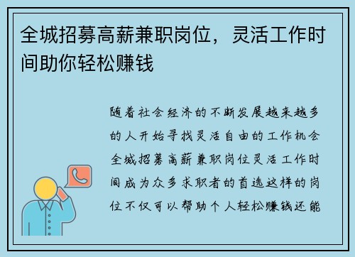 全城招募高薪兼职岗位，灵活工作时间助你轻松赚钱