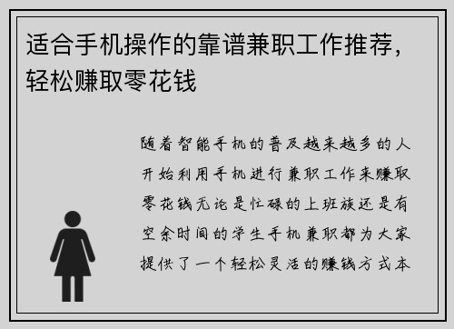 适合手机操作的靠谱兼职工作推荐，轻松赚取零花钱