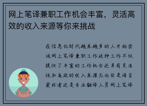 网上笔译兼职工作机会丰富，灵活高效的收入来源等你来挑战