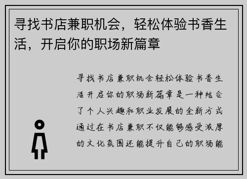 寻找书店兼职机会，轻松体验书香生活，开启你的职场新篇章