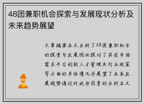 48团兼职机会探索与发展现状分析及未来趋势展望